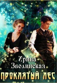 Проклятый лес  - Зволинская Ирина - <a href=