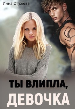 Ты влипла, девочка  - Стужева Инна - <a href=