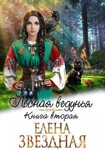 ЛВ 2  - Звездная Елена