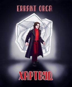 Хартвуд  - "Errant Orca" - <a href=