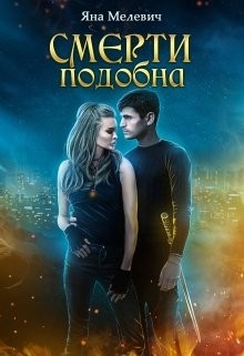 Смерти подобна  - Мелевич Яна