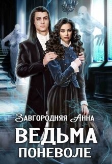 Ведьма Поневоле  - Завгородняя Анна Александровна
