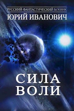 Сила Воли  - Иванович Юрий