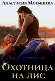 Охотница на Лис  - Малышева Анастасия Сергеевна