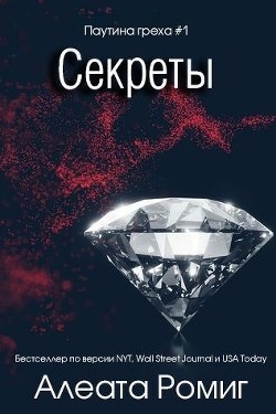Секреты (ЛП) - Ромиг Алеата - <a href=