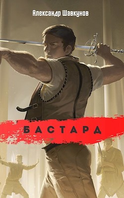 Бастард  - Шавкунов Александр Георгиевич - <a href=