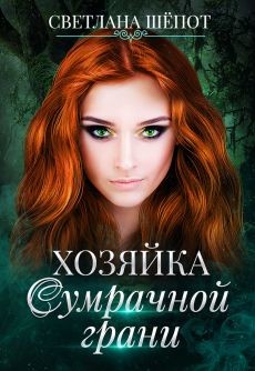 Хозяйка сумрачной грани  - Шёпот Светлана Богдановна - <a href=