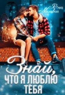 Знай, что я люблю тебя  - Мелевич Яна - <a href=