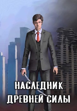 Наследник древней силы  - "Amazerak" - <a href=