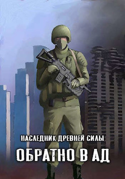 Обратно в ад  - "Amazerak" - <a href=