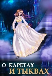 О каретах и тыквах  - Чернышова Алиса