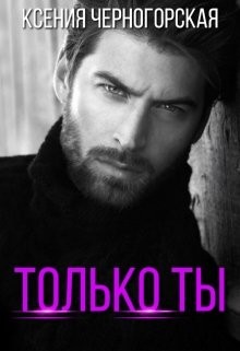 Только ты  - Черногорская Ксения - <a href=