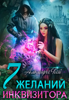Семь желаний инквизитора  - Рай Альмира - <a href=