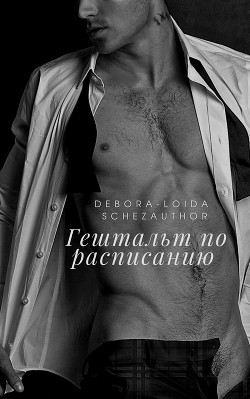 Гештальт по расписанию  - "Debora-Loida Schezauthor" - <a href=
