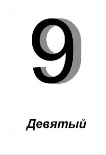 Девятый  - Зайцев Алексей - <a href=