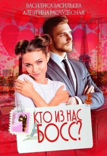 Кто из нас Босс?  - Васильева Василиса - <a href=