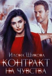 Контракт на чувства  - Шикова Илона