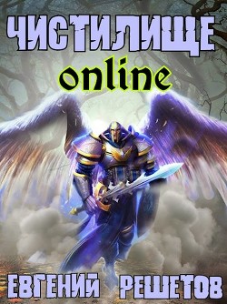Чистилище-online  - Решетов Евгений Валерьевич "Данте"