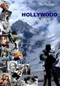 Ян Рыбак - Hollywood на Хане - <a href=