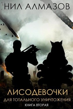 Лисодевочки для тотального уничтожения. Книга 2  - Алмазов Нил