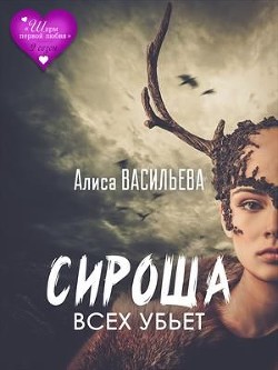 Сироша всех убьет  - Васильева Алиса - <a href=