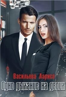 Одно дыхание на двоих  - Васильева Лариса Геннадьевна - <a href=