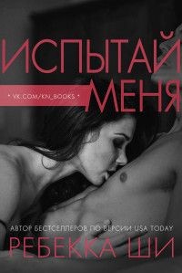 Испытай меня (ЛП) - Ши Ребекка - <a href=