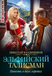 Эльфийский талисман, повесть о двух городах  - Владимиров Николай - <a href=