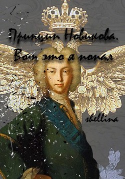 Принцип Новикова. Вот это я попал  - "shellina"