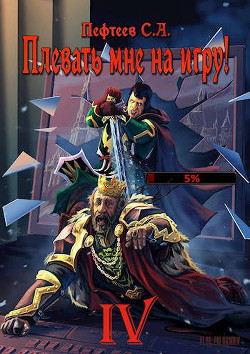 Плевать мне на игру! - Мастер  - Пефтеев Сергей "Imbir" - <a href=