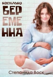 Несильно беременна  - Воск Степанида - <a href=