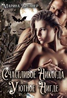 Счастливое Никогда. Уютное Нигде  - Бреннер Марина