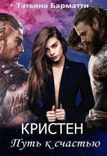 Кристен. Путь к счастью  - Барматти Татьяна