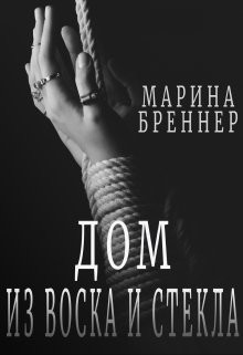 Дом из воска и стекла  - Бреннер Марина