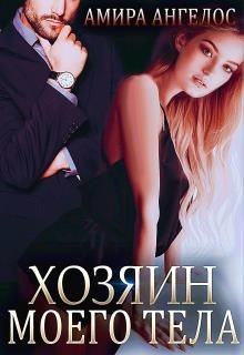 Хозяин моего тела  - Ангелос Амира