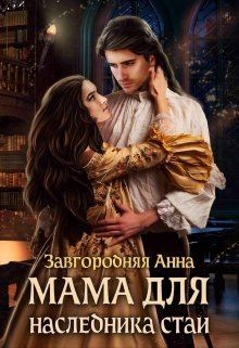 Мама Для Наследника Стаи  - Завгородняя Анна Александровна