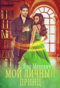Мой личный принц  - Мелевич Яна