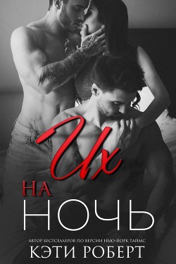 Их на ночь (ЛП) - Роберт Кэти - <a href=