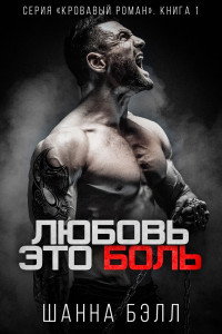 Любовь – это боль (ЛП) - Бэлл Шанна - <a href=