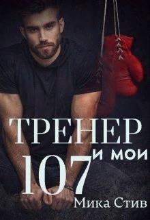Тренер и мои 107  - Стив Мика - <a href=