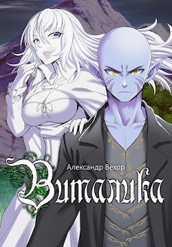 Виталика  - Вехор Александр - <a href=