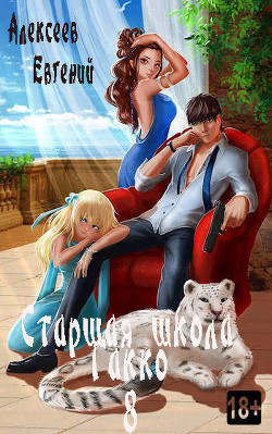 Старшая школа Гакко. Книга 8  - Алексеев Евгений Артемович