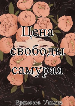 Цена свободы самурая  - Еремеева Ульяна Геннадьевна - <a href=