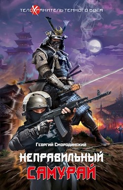 Неправильный самурай  - Смородинский Георгий Георгиевич