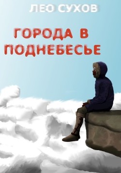 Города в поднебесье  - Сухов Лео