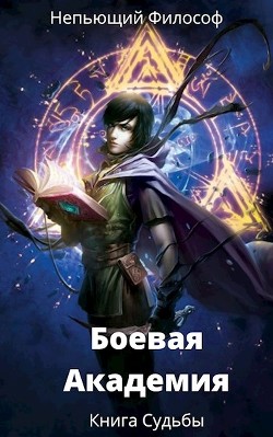 Боевая Академия: Книга Судьбы  - "Непьющий философ" - <a href=
