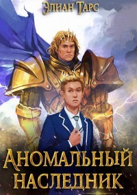 Аномальный наследник. Том 1 и Том 2  - Тарс Элиан