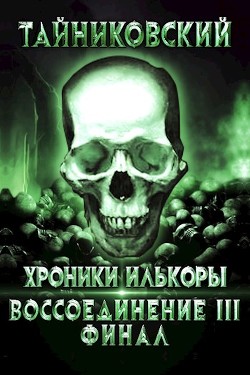 Воссоединение - lll. Финал  - "Тайниковский" - <a href=
