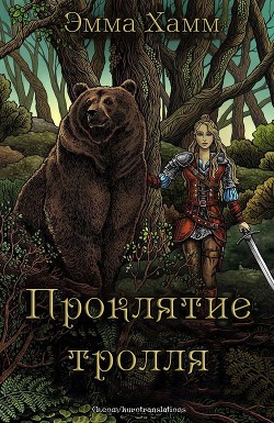 Проклятие тролля (ЛП) - Хамм Эмма - <a href=