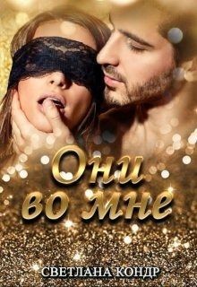 Они во мне  - Кондр Светлана